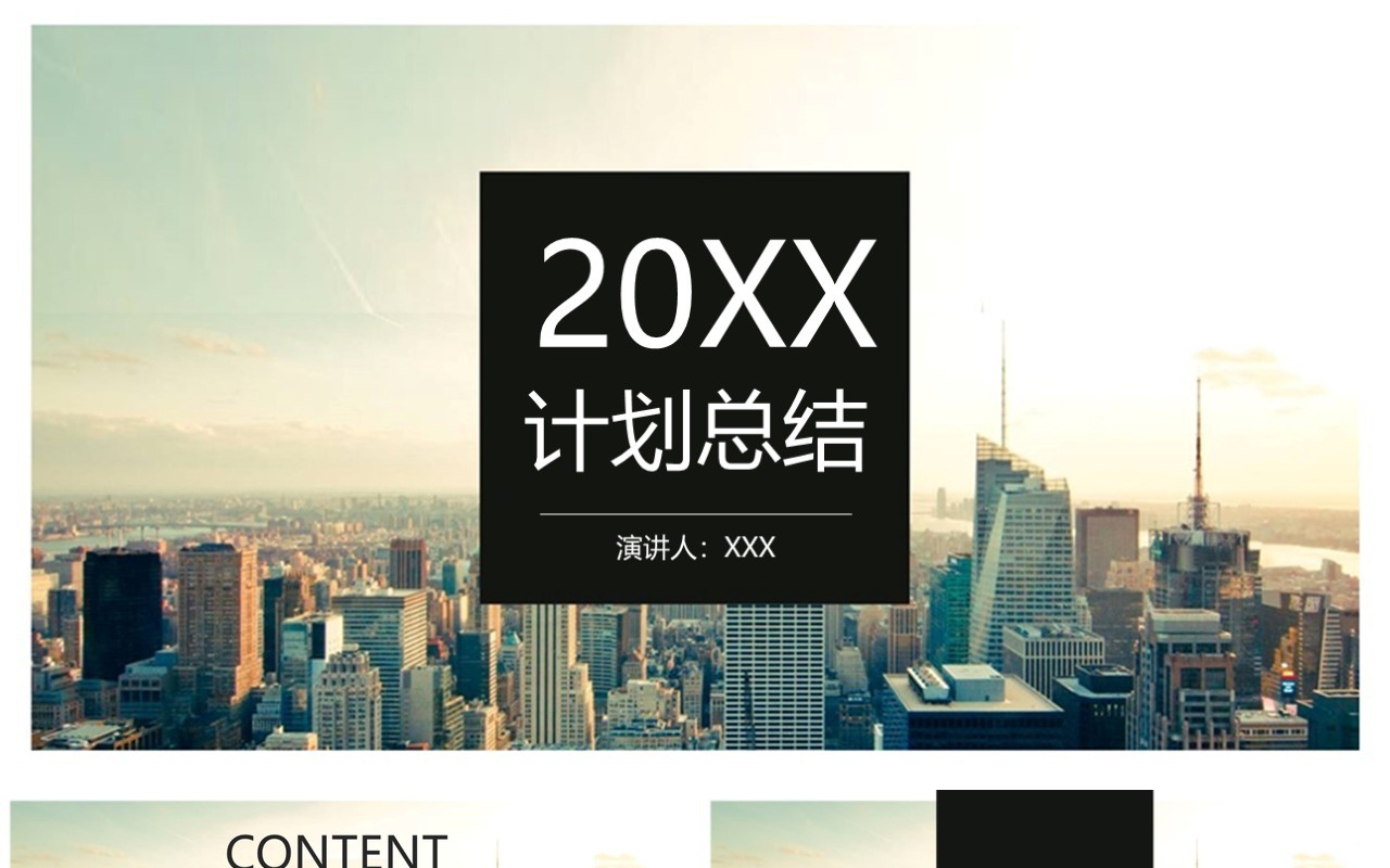 简约商务计划总结汇报通用PPT模板