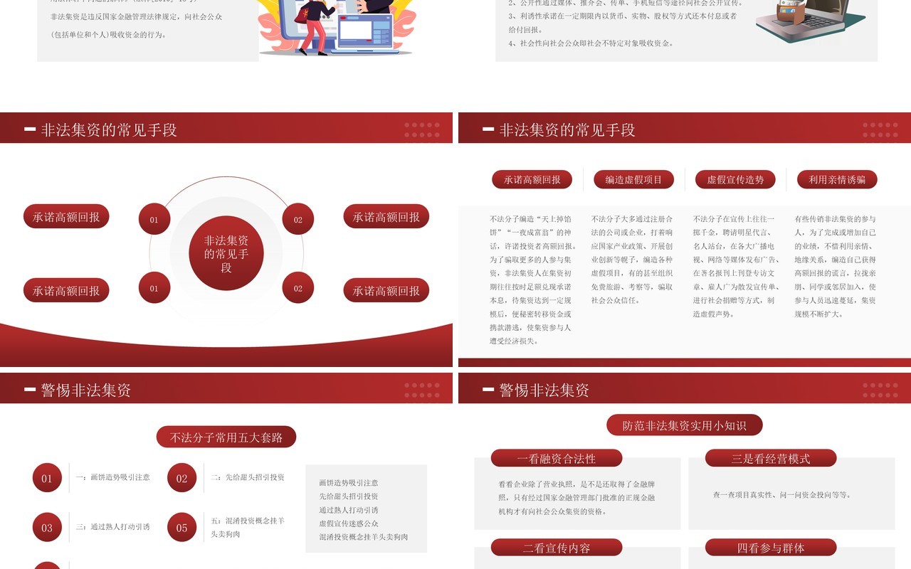 红色简约风关注网络信息安全预防网络诈骗知识介绍PPT模板