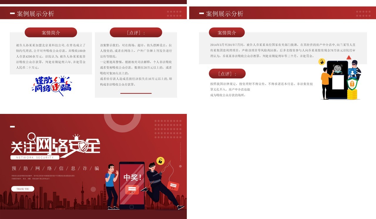 红色简约风关注网络信息安全预防网络诈骗知识介绍PPT模板
