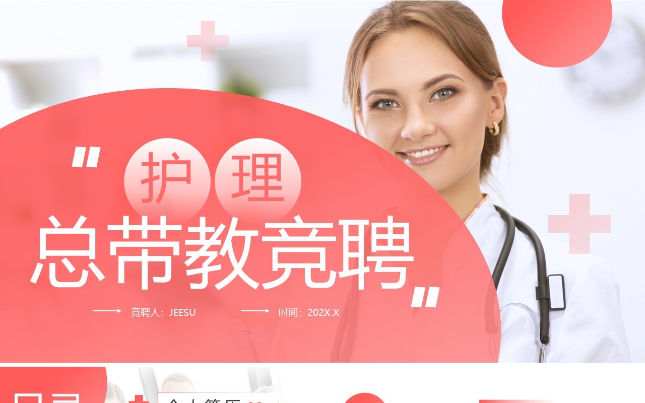 粉色简约风护理总带教竞聘PPT通用模板
