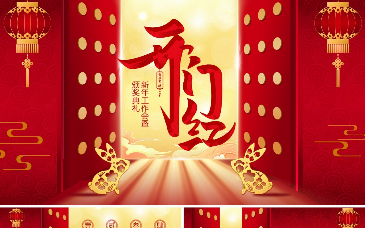 红色开门红企业新年工作会暨颁奖典礼PPT模板