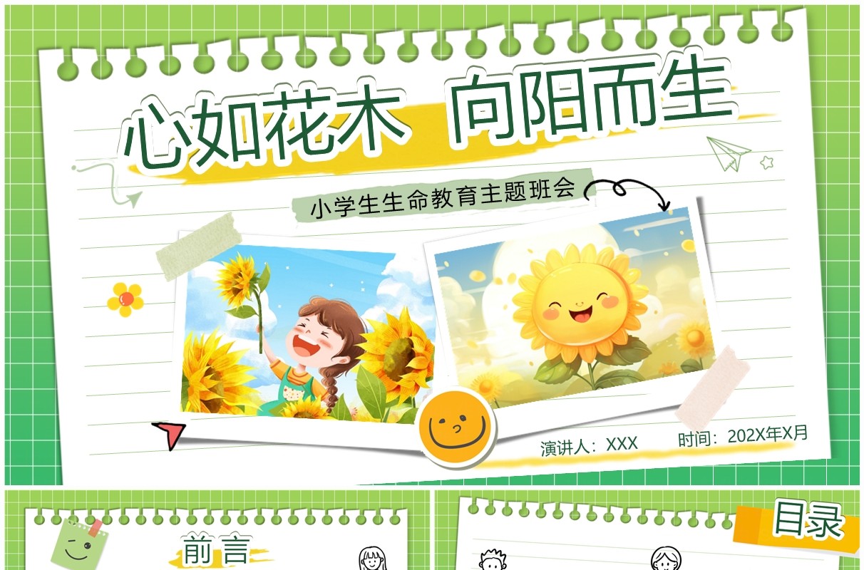 绿色清新风小学生生命教育主题班会PPT模板