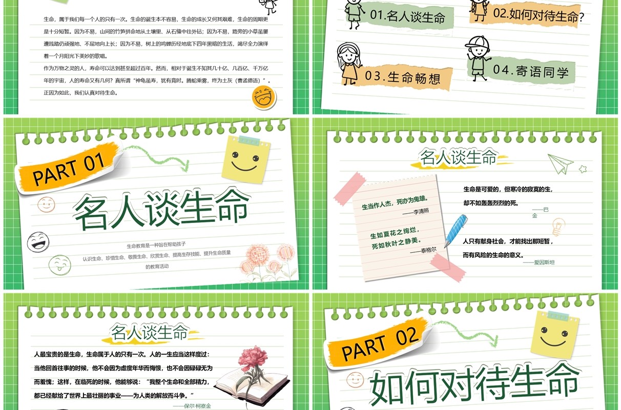 绿色清新风小学生生命教育主题班会PPT模板
