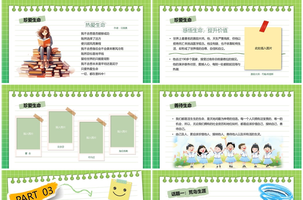 绿色清新风小学生生命教育主题班会PPT模板