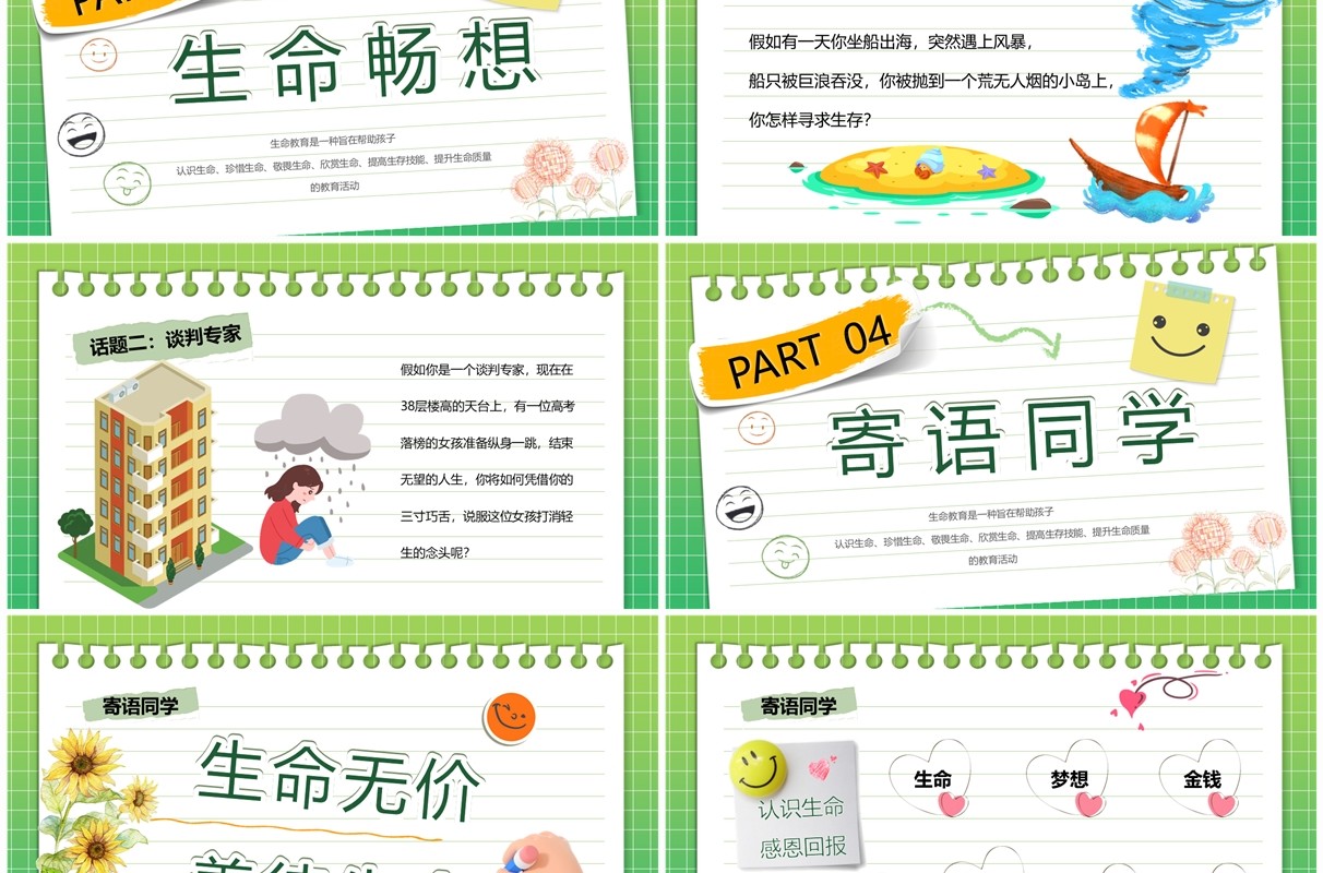 绿色清新风小学生生命教育主题班会PPT模板