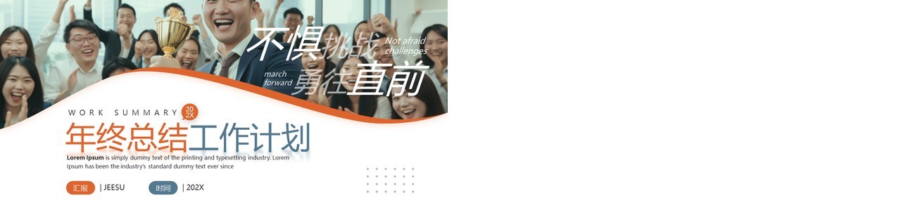 橙色商务风年终工作总结计划PPT模板