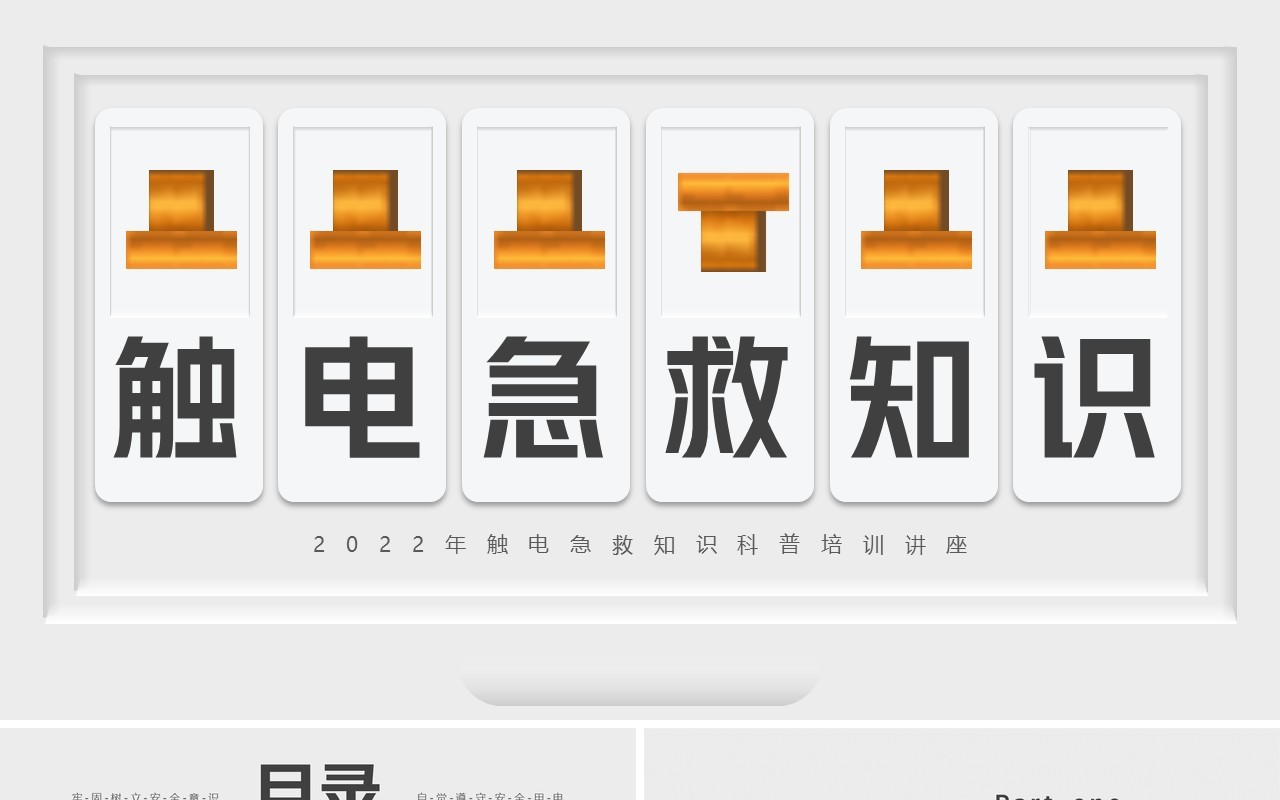 灰色简约创意风触电急救知识PPT模板