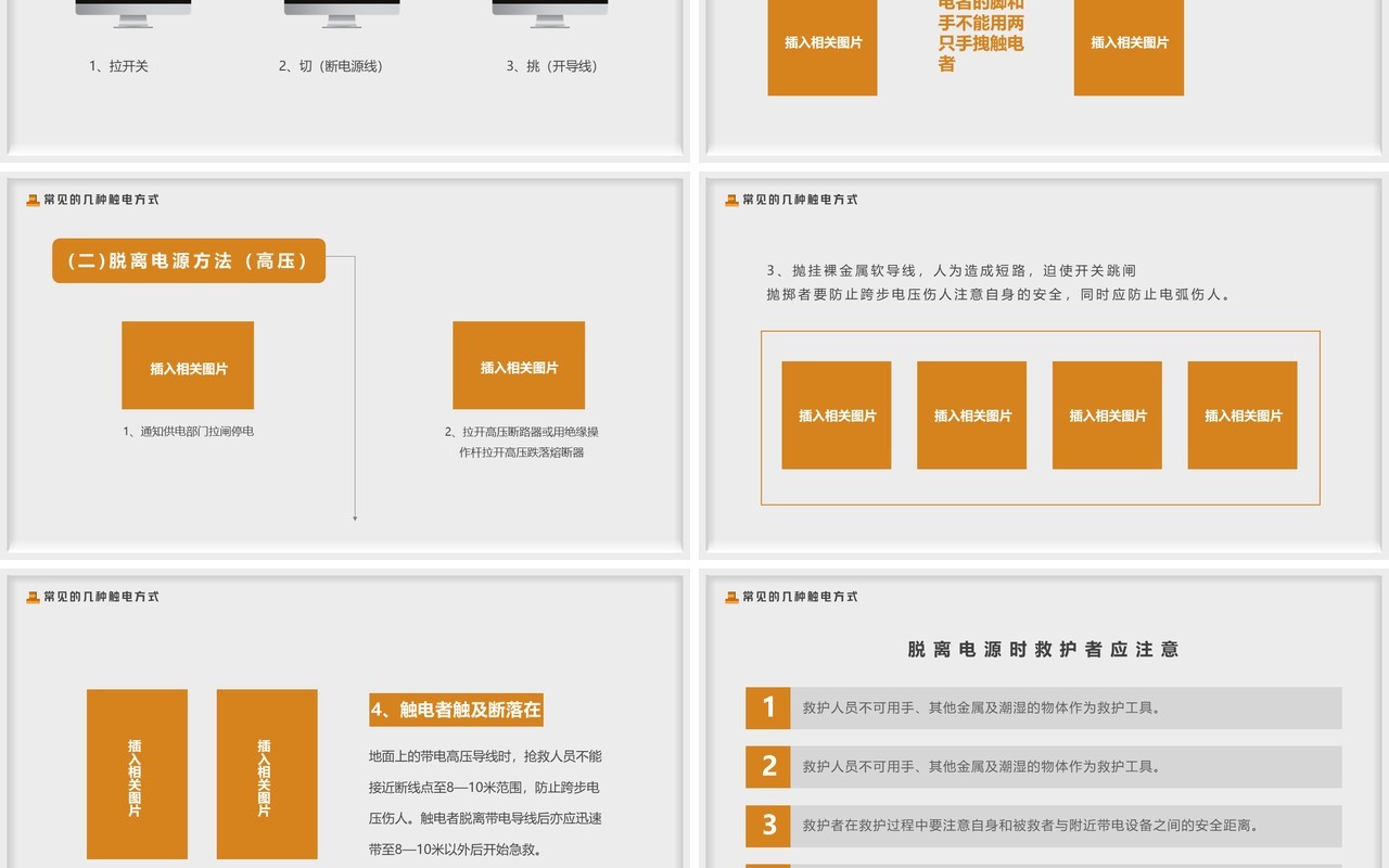 灰色简约创意风触电急救知识PPT模板