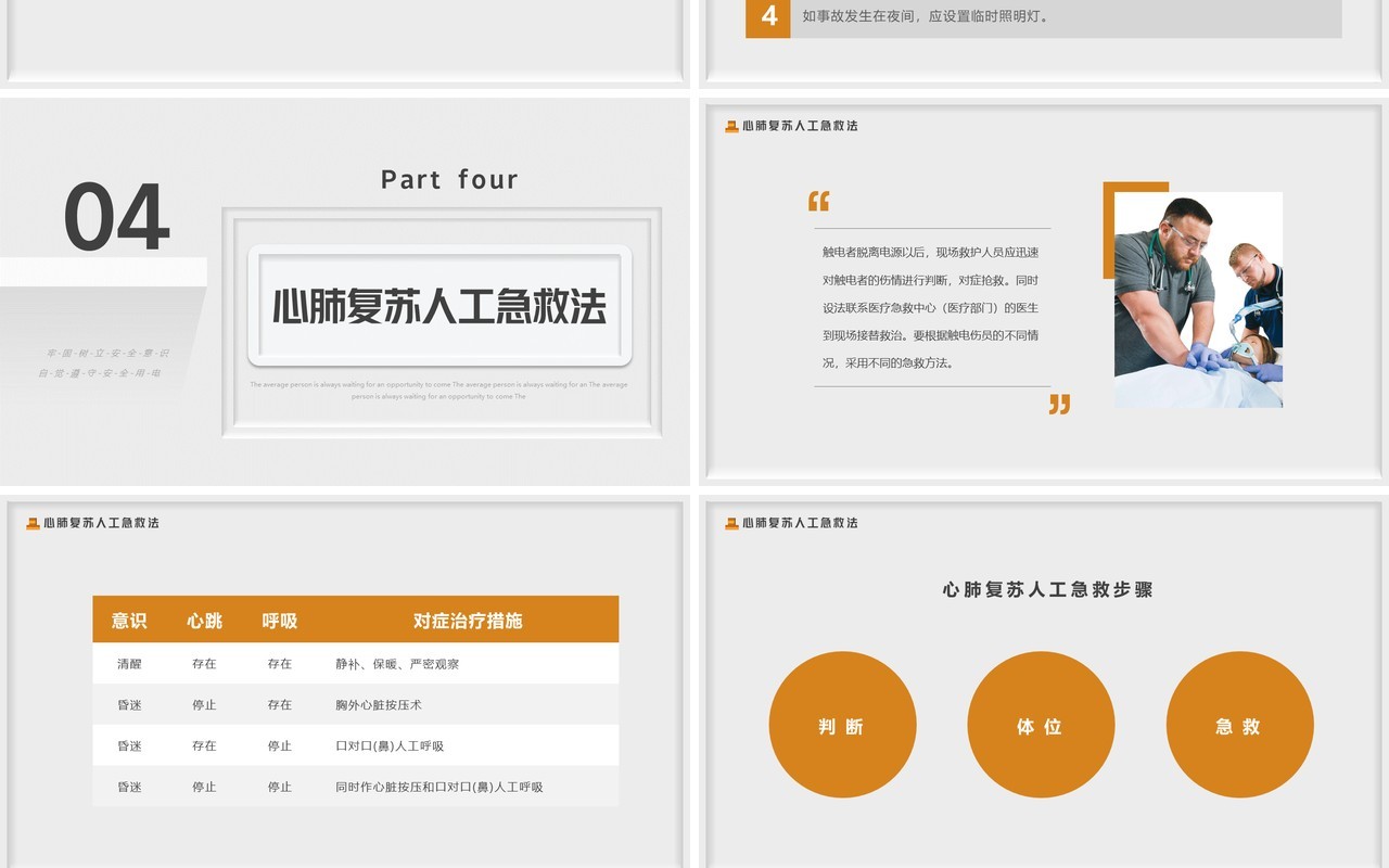 灰色简约创意风触电急救知识PPT模板