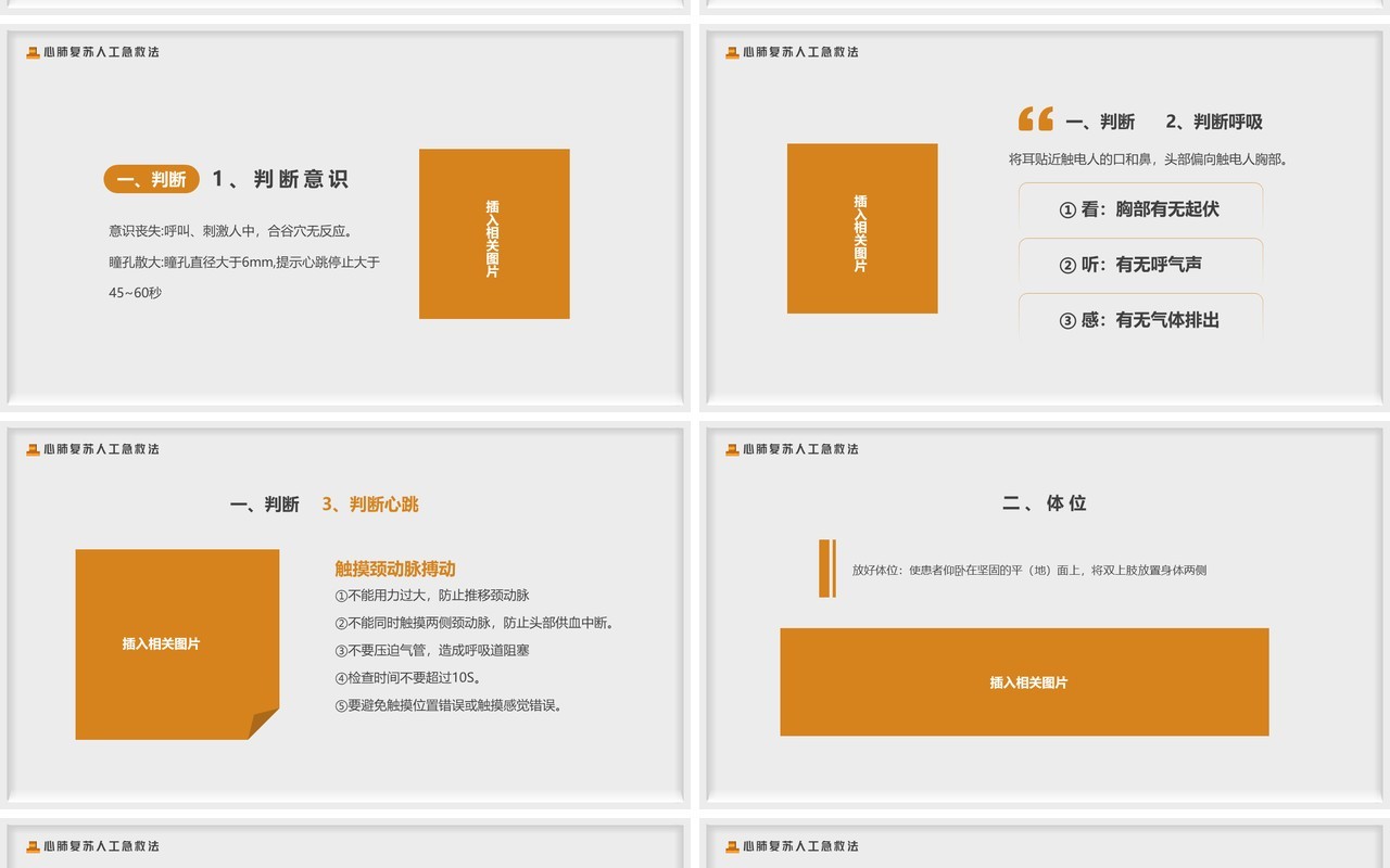 灰色简约创意风触电急救知识PPT模板