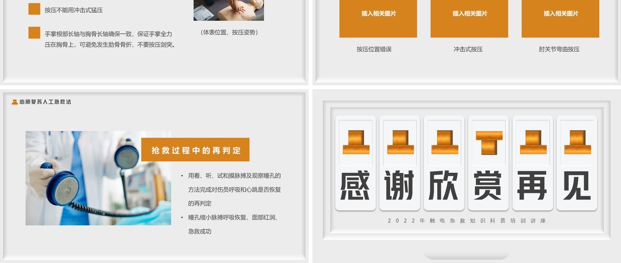 灰色简约创意风触电急救知识PPT模板