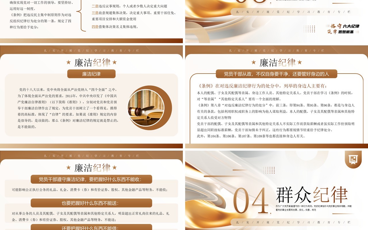 棕色简约风恪守六大纪律筑牢思想根基PPT模板