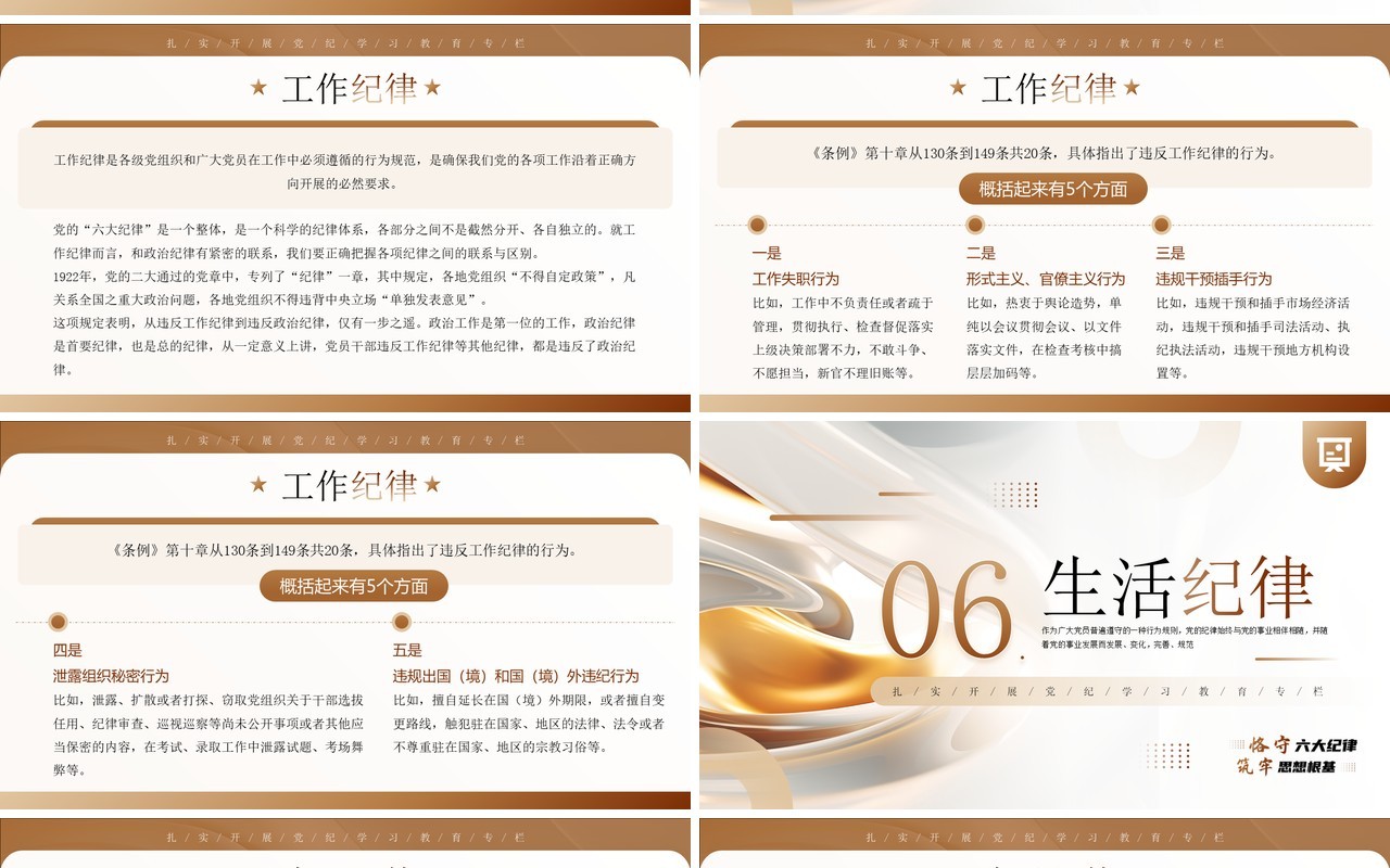 棕色简约风恪守六大纪律筑牢思想根基PPT模板