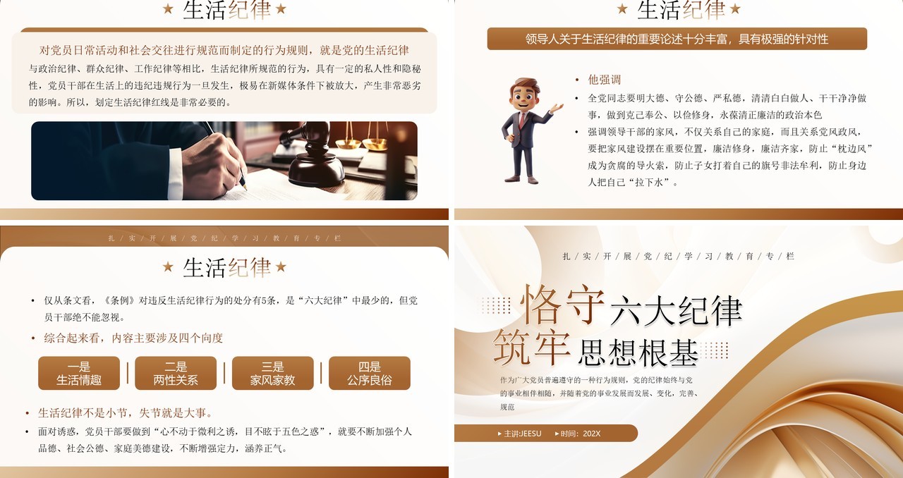 棕色简约风恪守六大纪律筑牢思想根基PPT模板