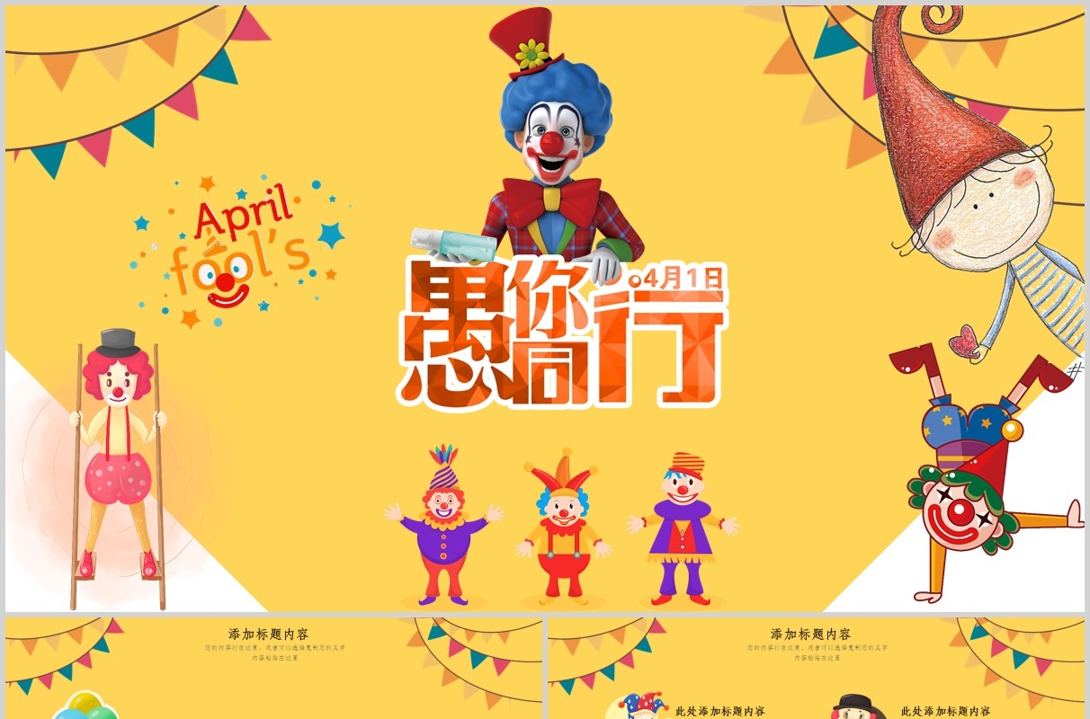 愚人节愚你同行通用PPT模板