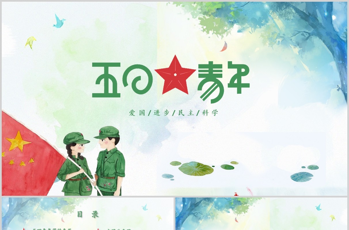 五四精神清新手绘五四青年节主题课件共青团PPT模板