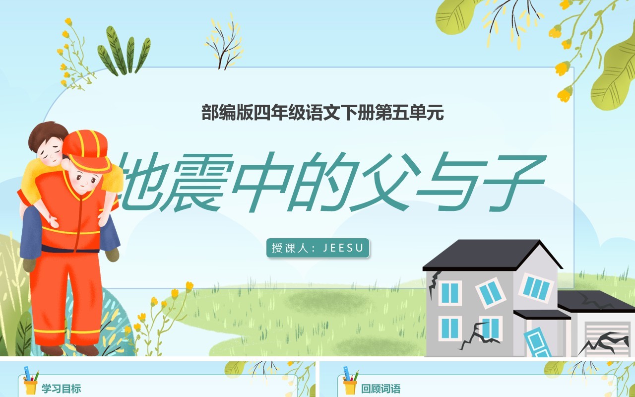 部编版五年级语文上册地震中的父与子课件PPT模板