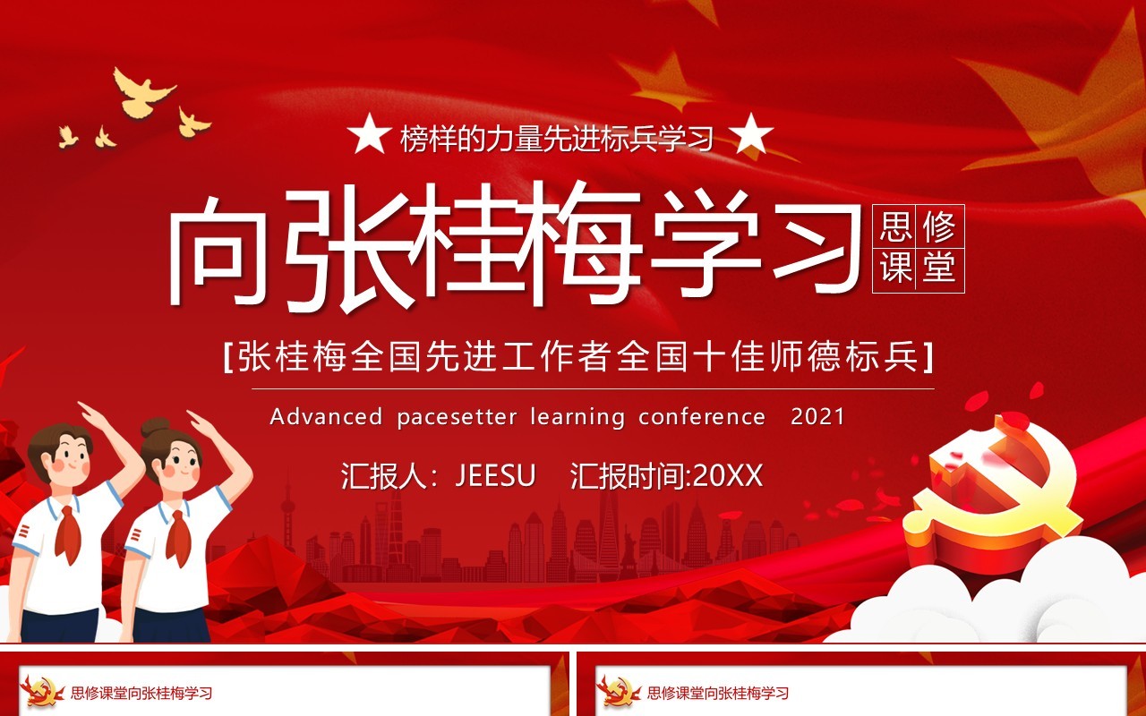 思修课堂向张桂梅学习模板ppt模板