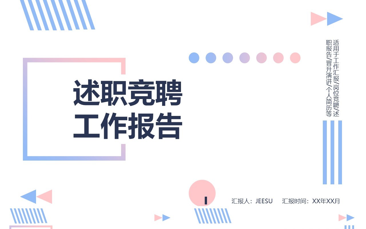 简洁个人述职竞聘工作报告PPT模板