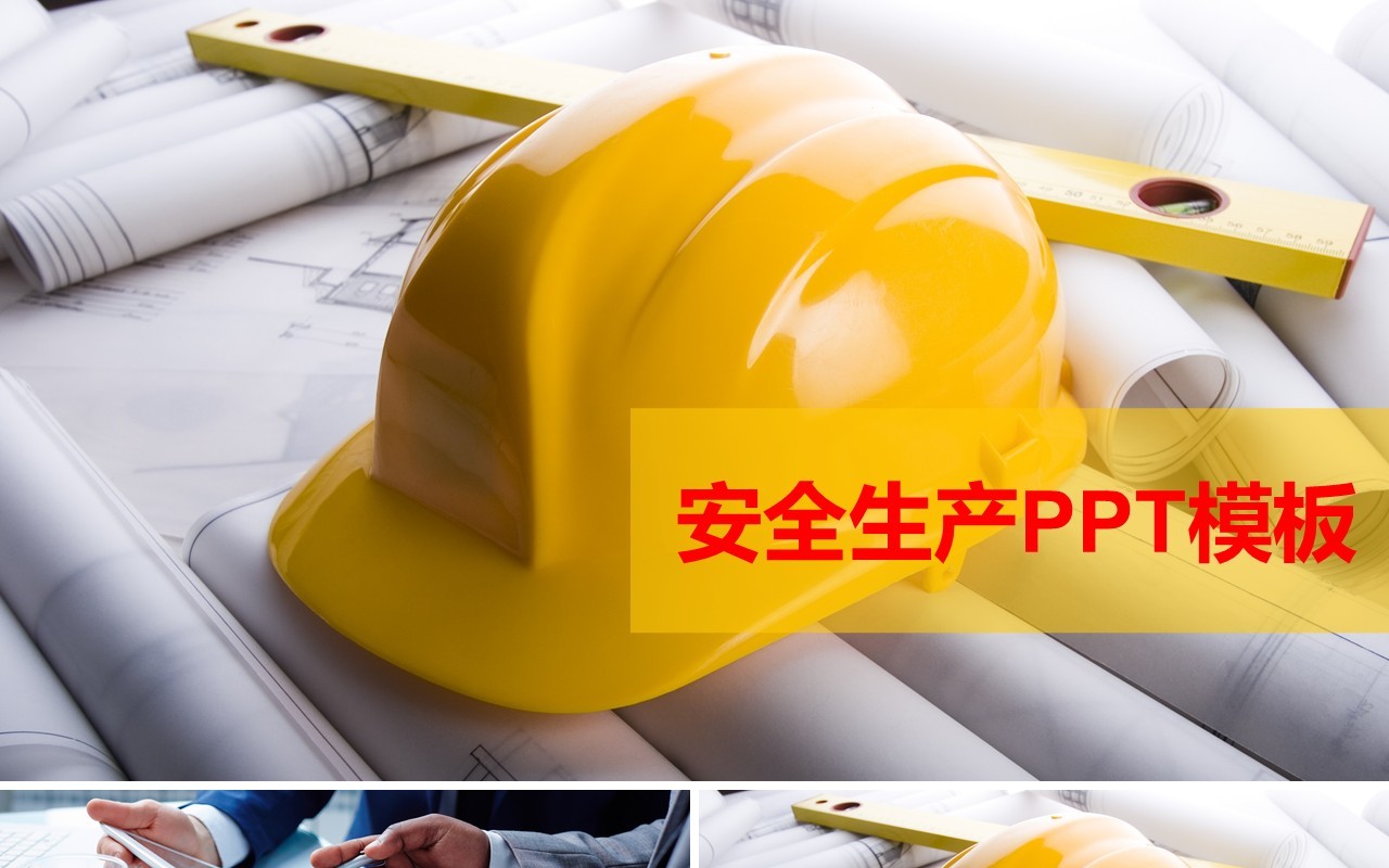 简约安全培训安全生产PPT模板