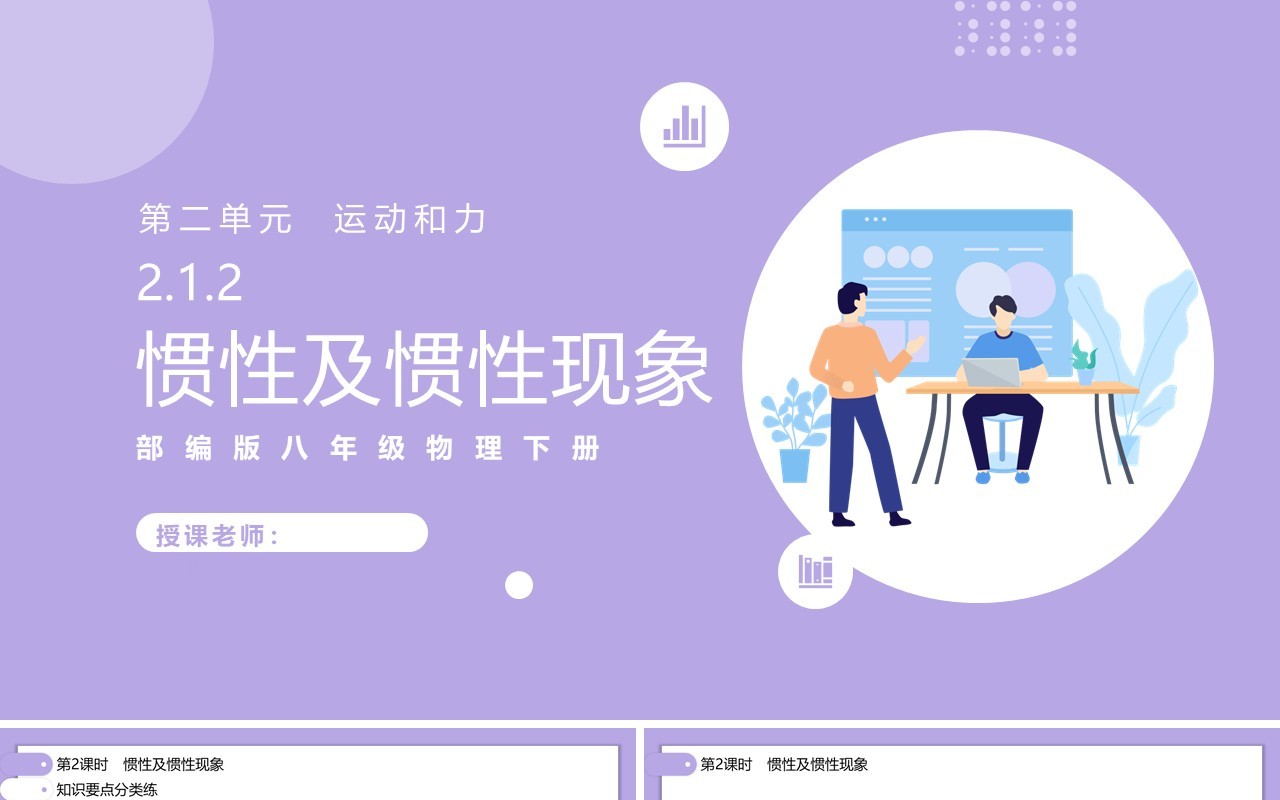 部编版初中八年级下册物理惯性及惯性现象教案PPT模板