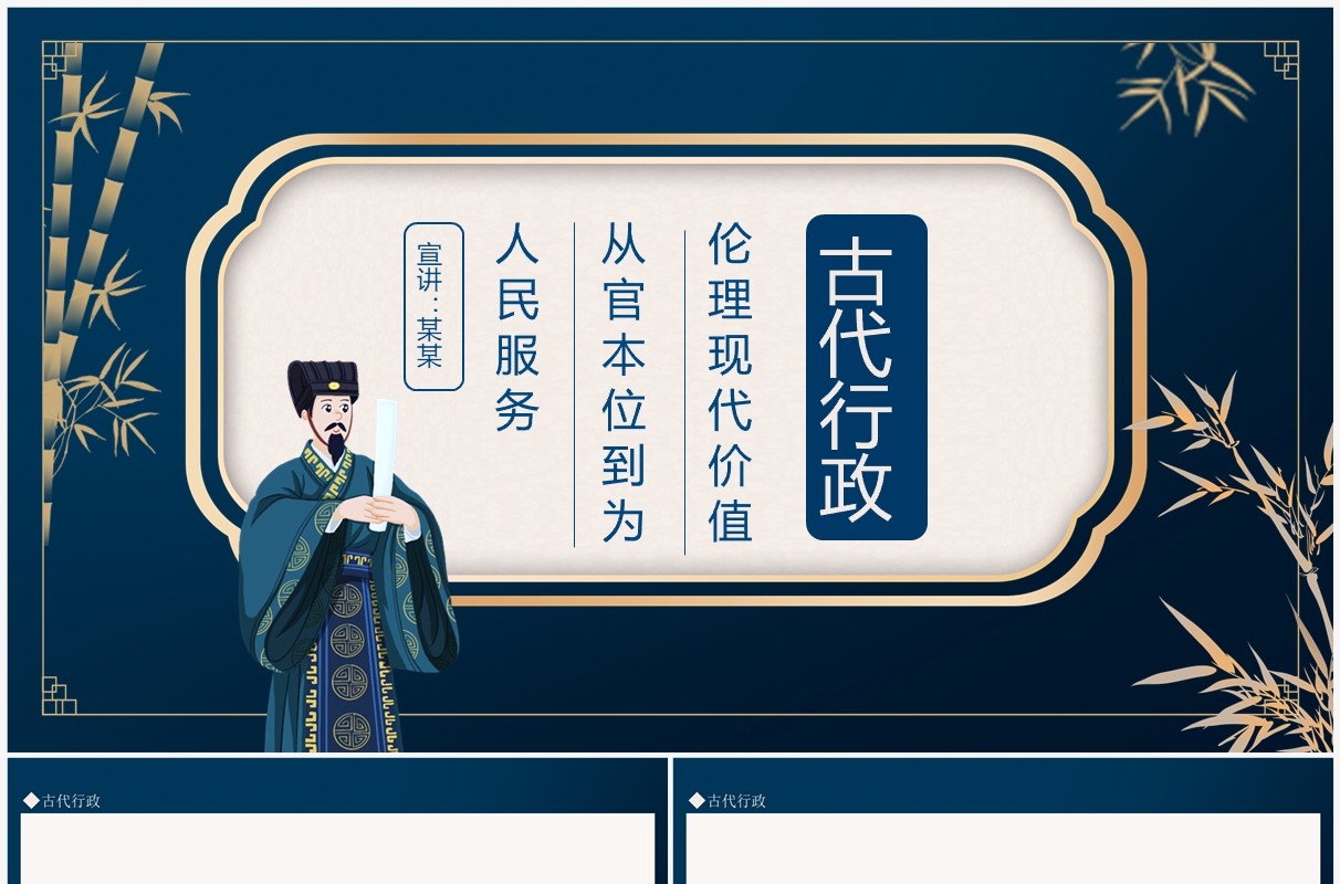 古代行政伦理现代价值从官本位到为人民服务动态PPT模板