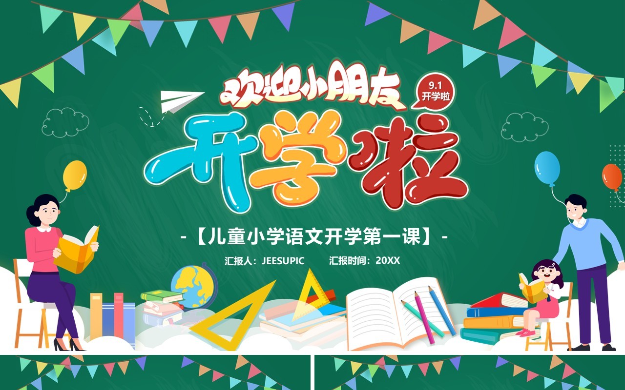 开学季欢迎大家教育PPT课件模板