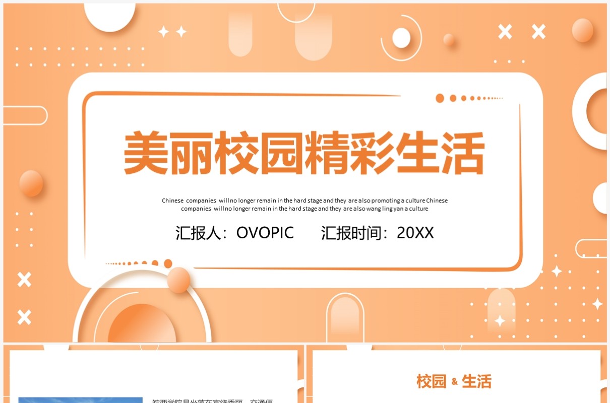 橘黄色美丽校园精彩生活我的校园生活PPT模板