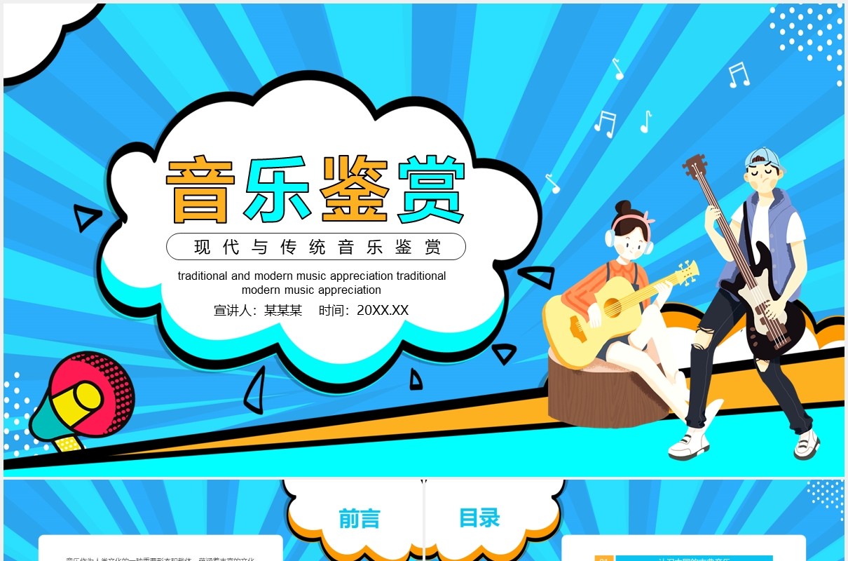 现代音乐与传统音乐鉴赏动态课件PPT模板