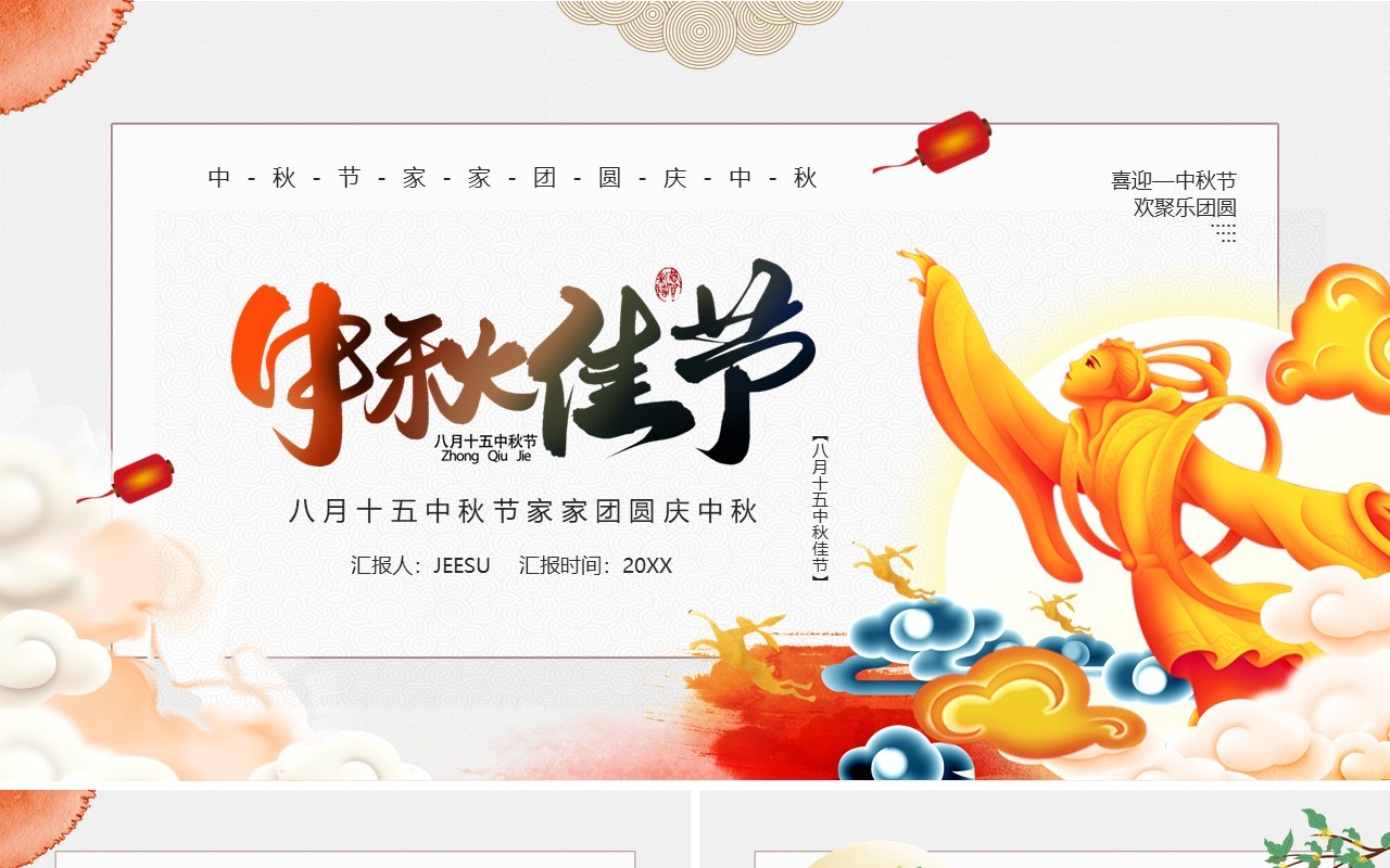 橙色中国风中秋佳节传统节日介绍通用PPT模板