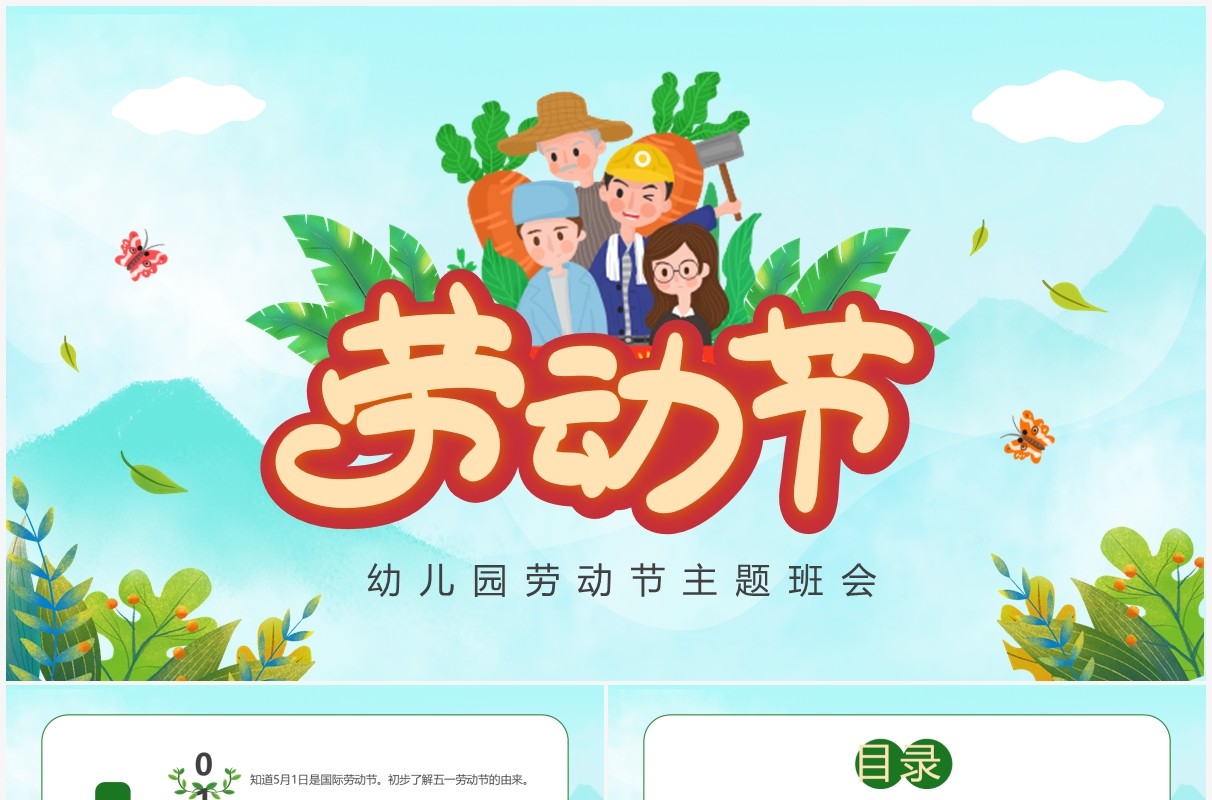 绿色卡通幼儿园劳动节主题班会PPT模板