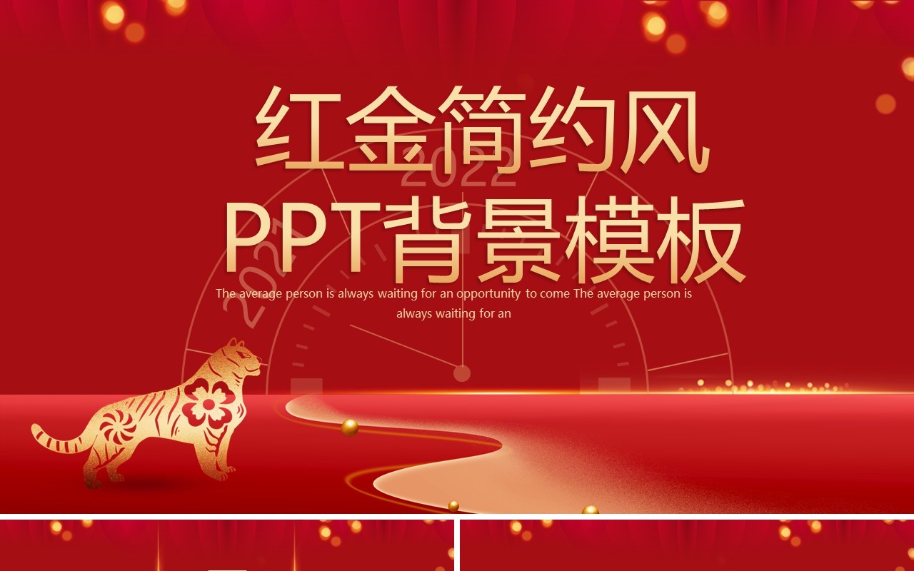红金简约风通用PPT背景模板