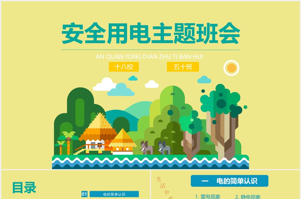 学生安全用电培训班会课件PPT模板