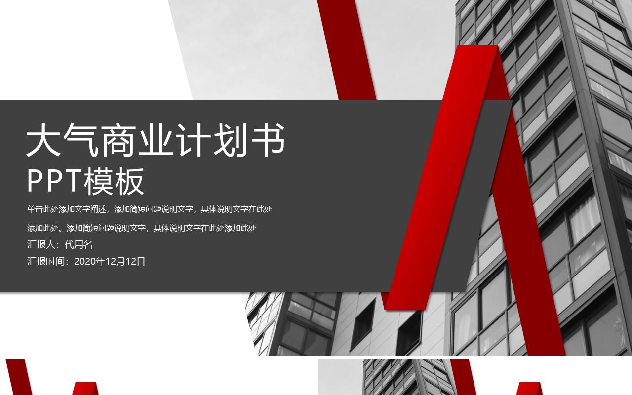 大气商业计划书方案策划PPT模板