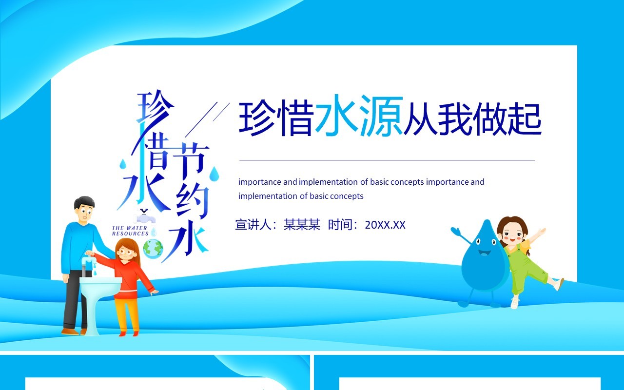 珍惜水源从我做起动态PPT模板
