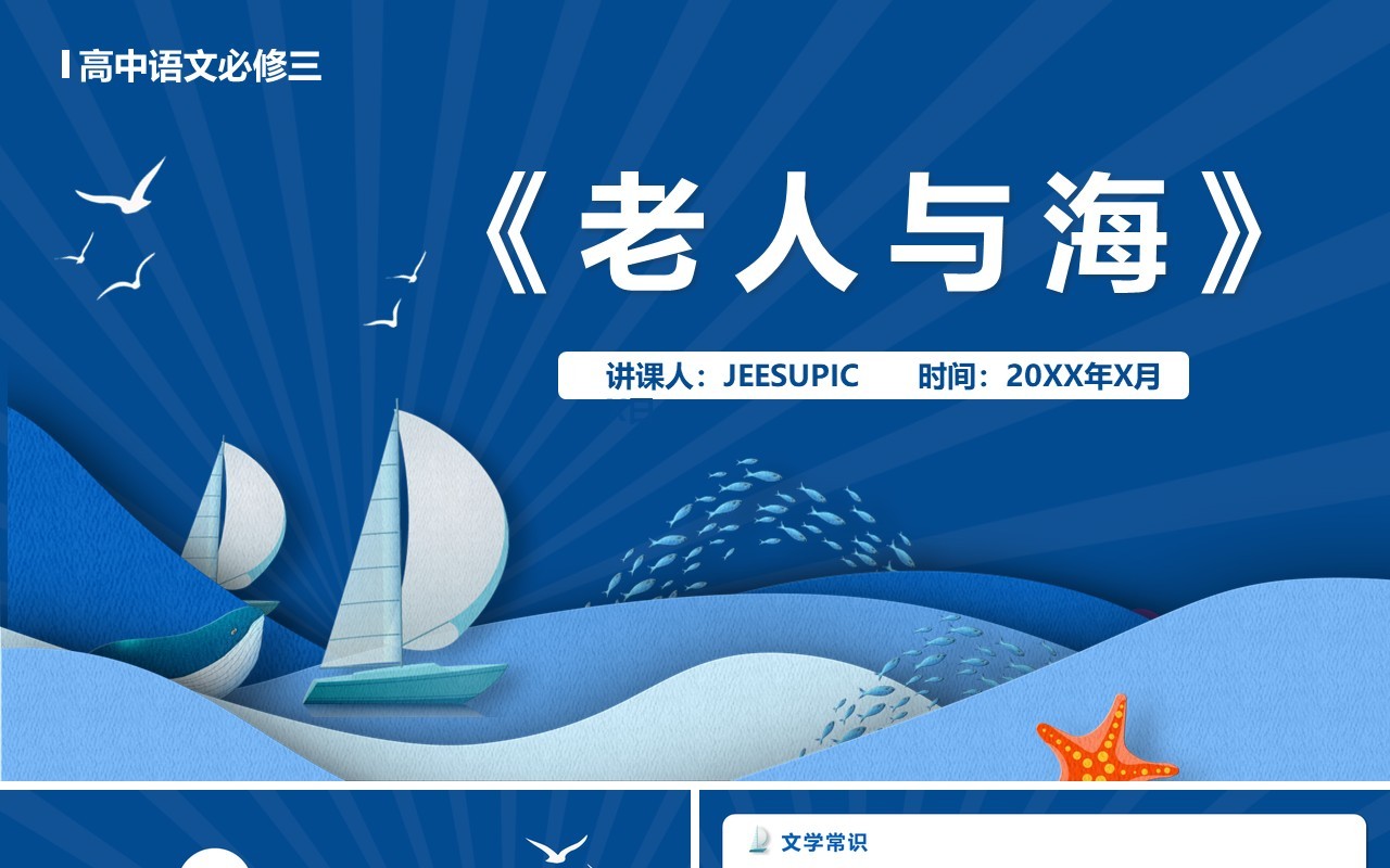 部编版高中语文必修三老人与海课件PPT模版