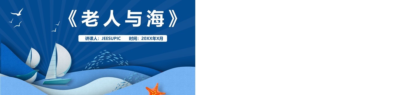 部编版高中语文必修三老人与海课件PPT模版