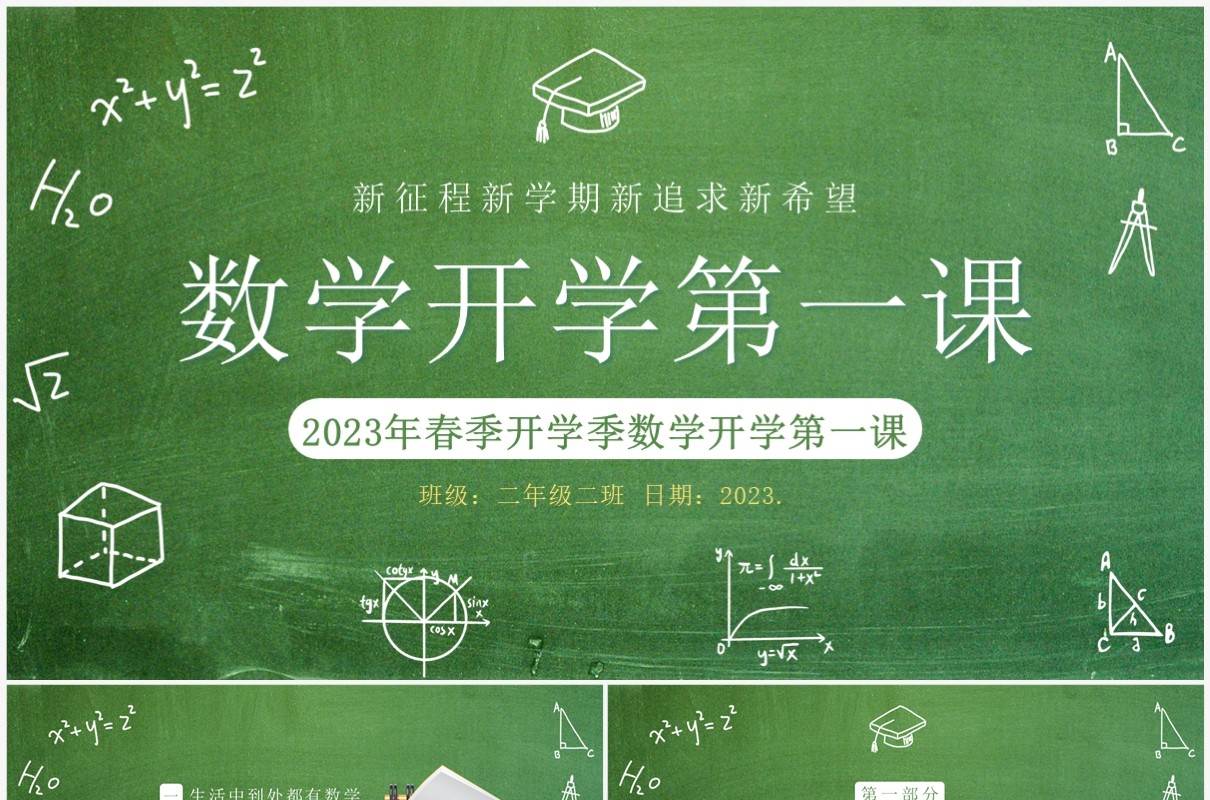 绿色黑板风春季数学开学第一课PPT模板