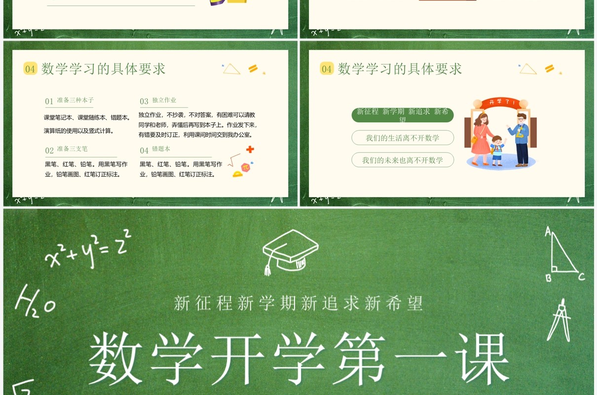 绿色黑板风春季数学开学第一课PPT模板