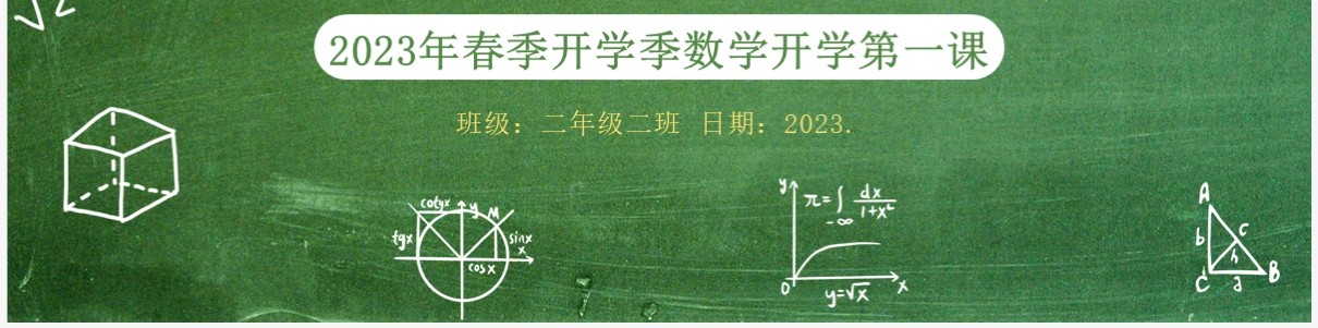 绿色黑板风春季数学开学第一课PPT模板