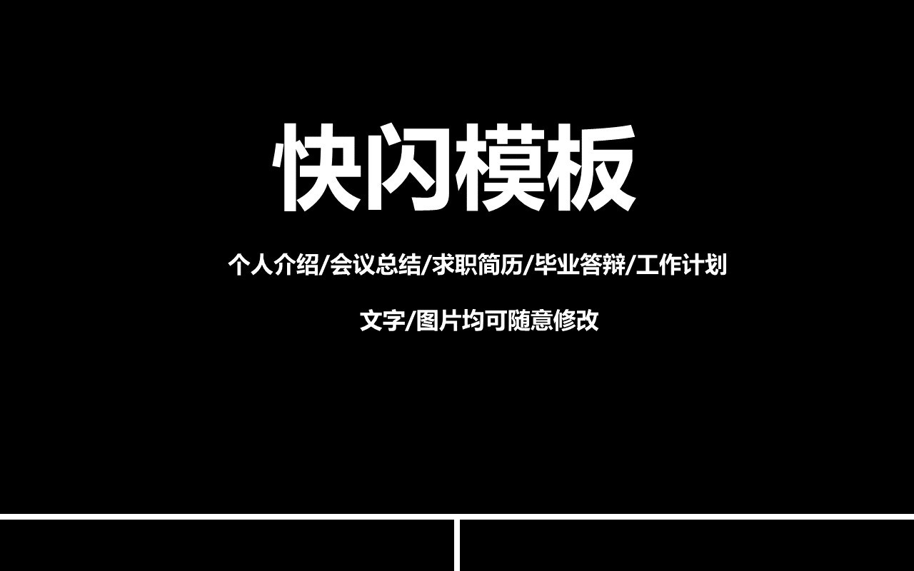 黑色个人介绍求职简历毕业快闪PPT模板