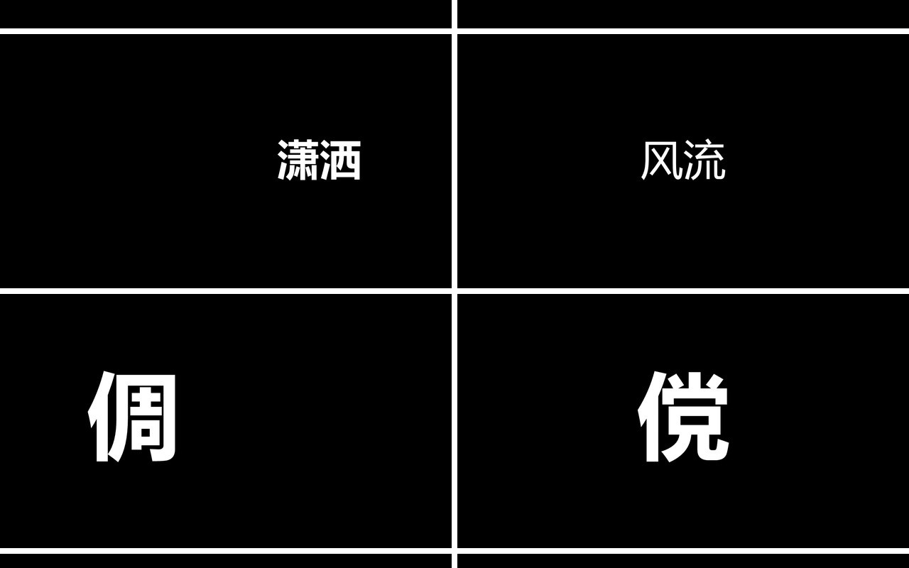 黑色个人介绍求职简历毕业快闪PPT模板
