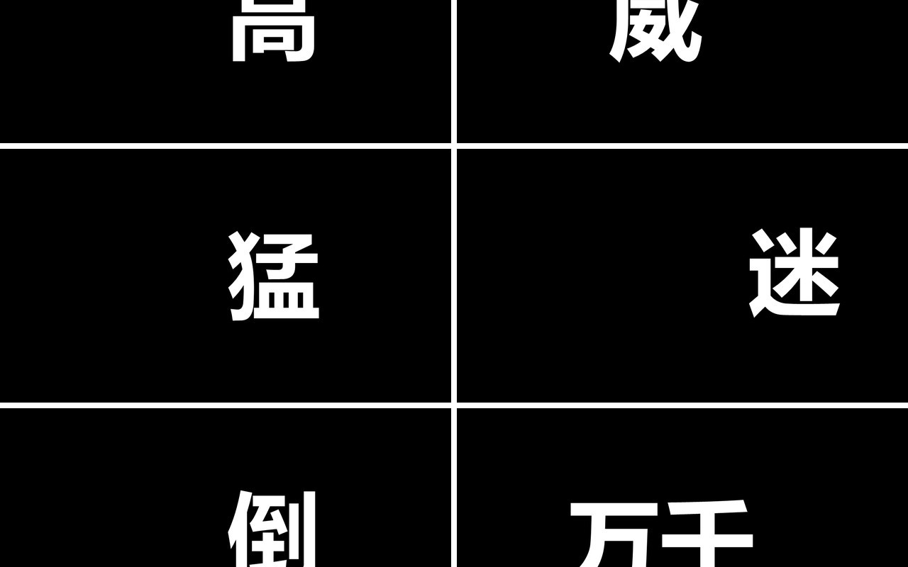黑色个人介绍求职简历毕业快闪PPT模板