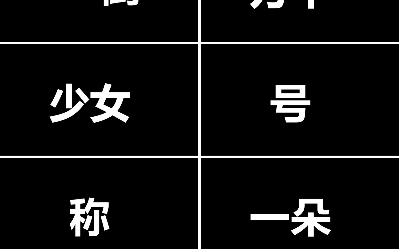 黑色个人介绍求职简历毕业快闪PPT模板
