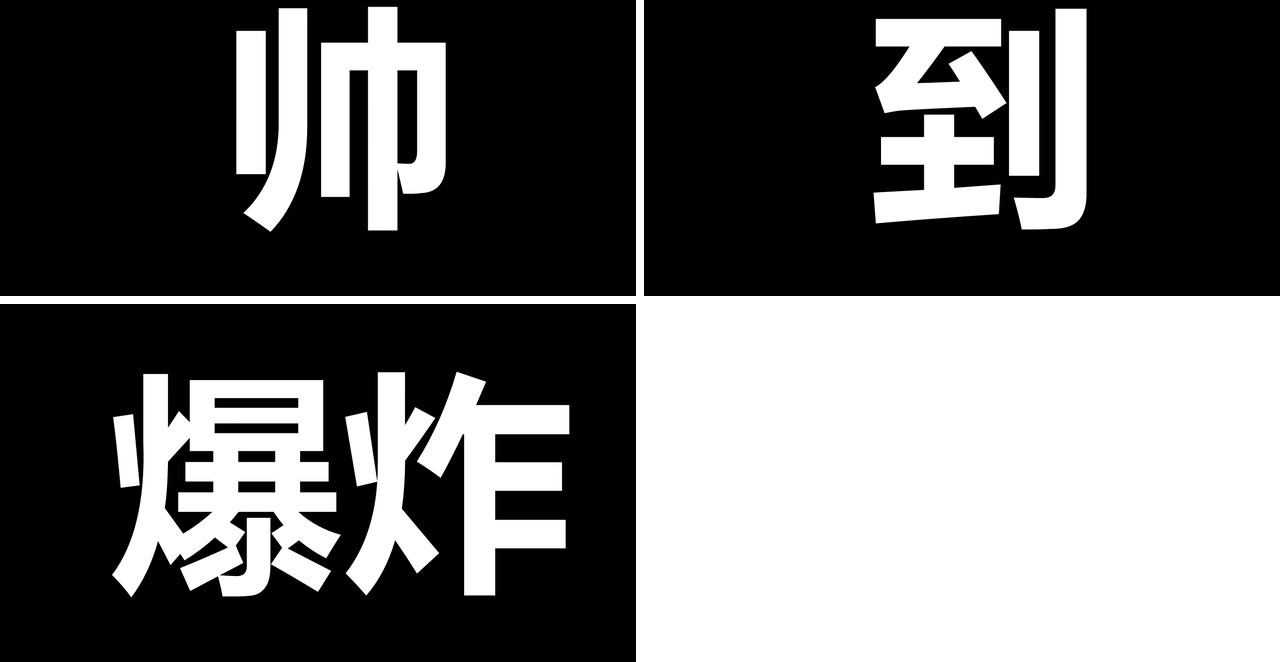 黑色个人介绍求职简历毕业快闪PPT模板