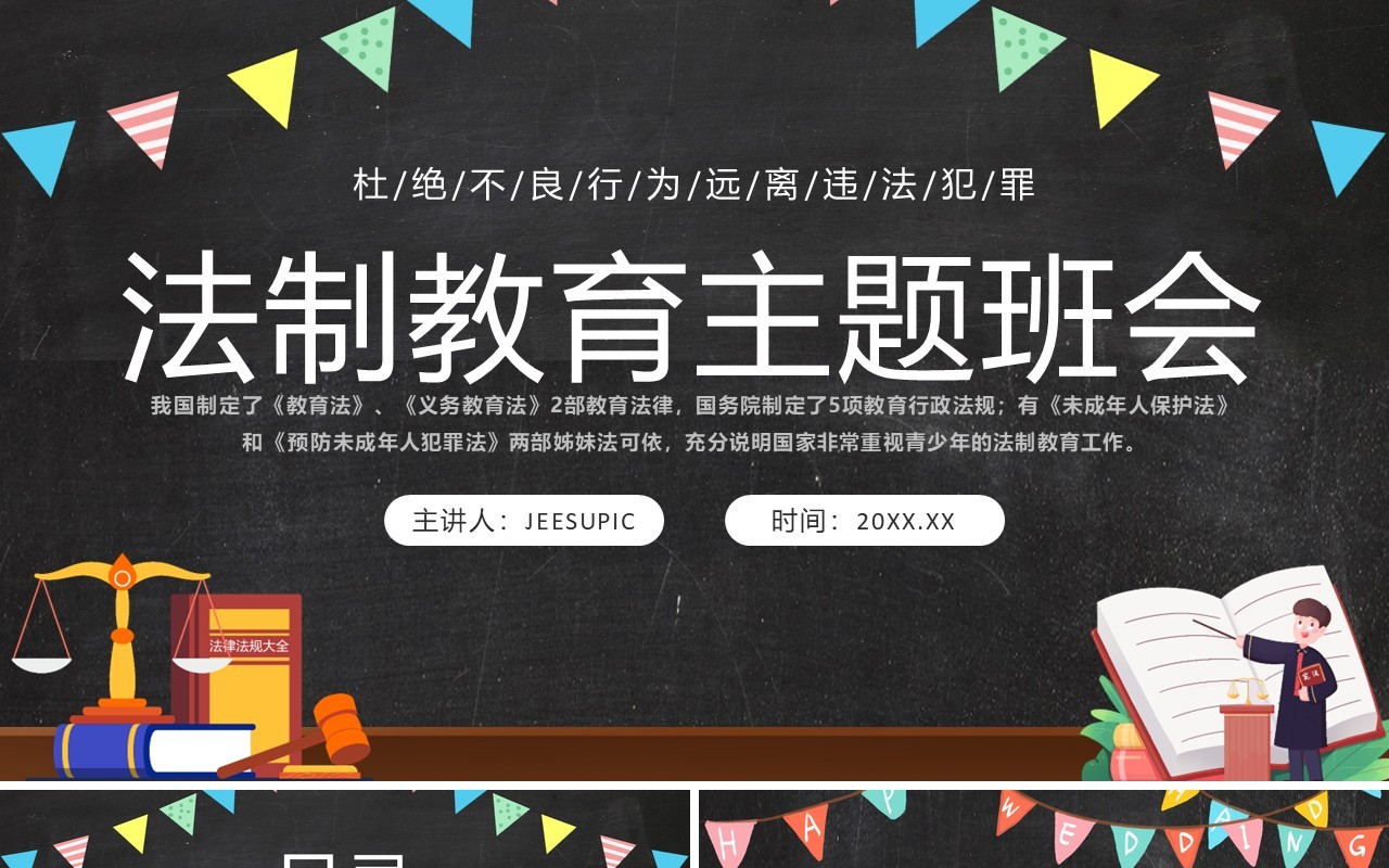 卡通黑板风法制教育主题班会PPT模板