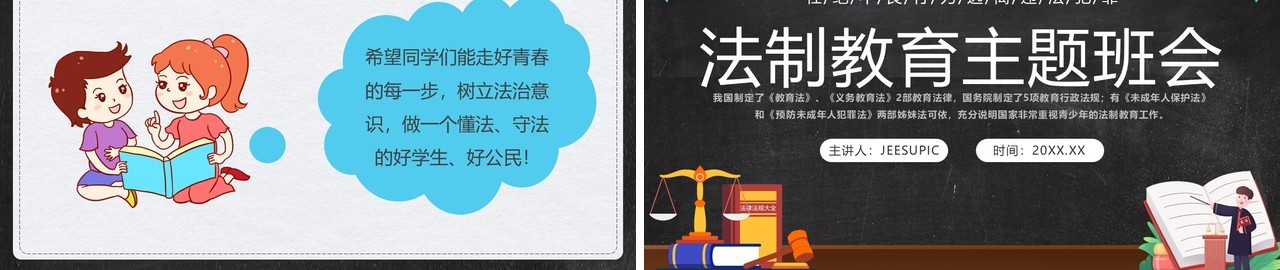 卡通黑板风法制教育主题班会PPT模板