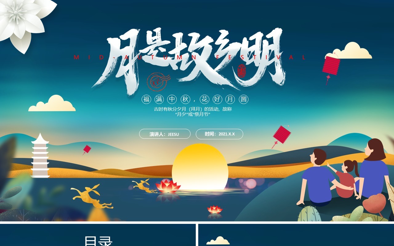 中秋月是故乡明传统节日介绍PPT模板
