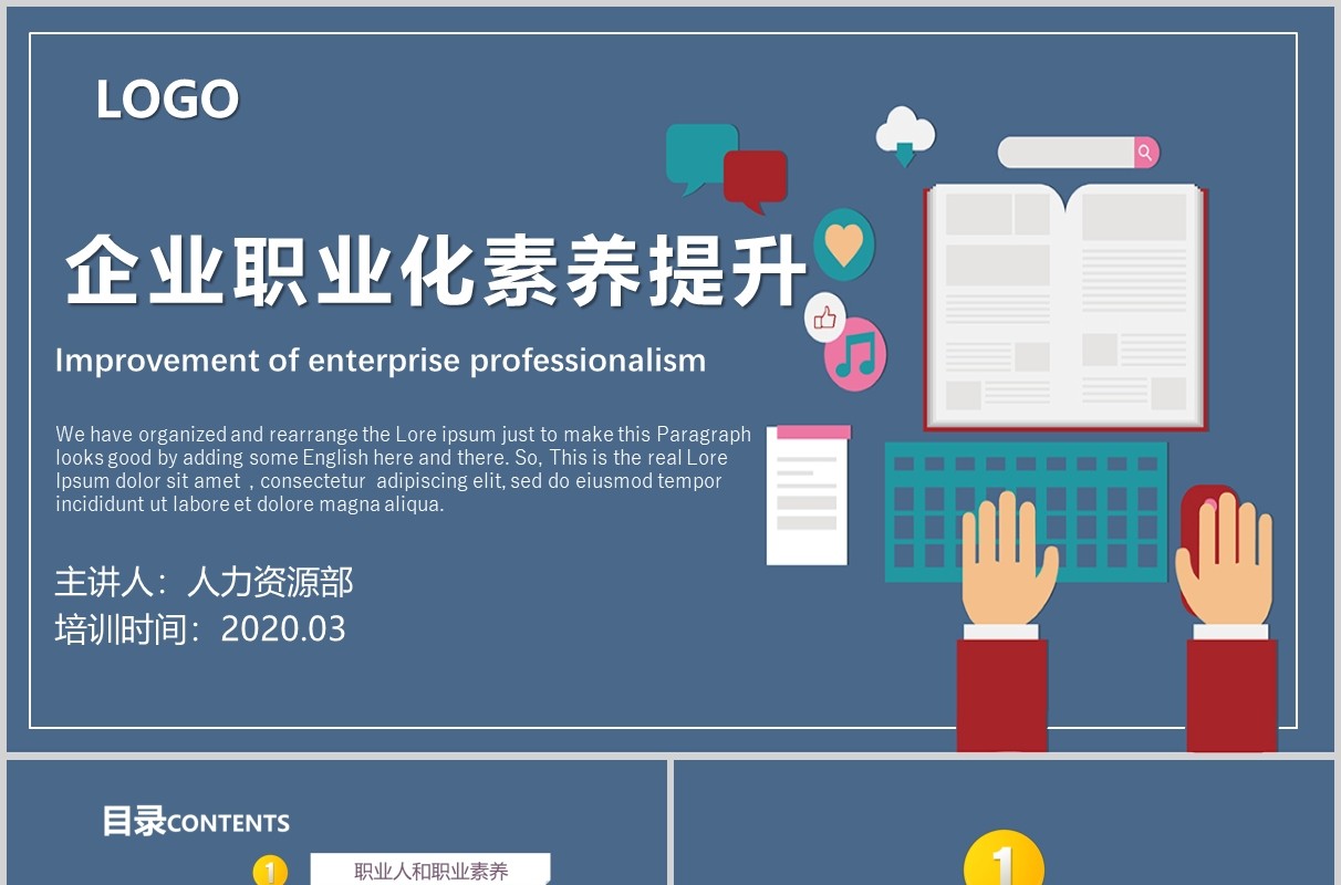 企业职业化素养提升员工培训PPT模板