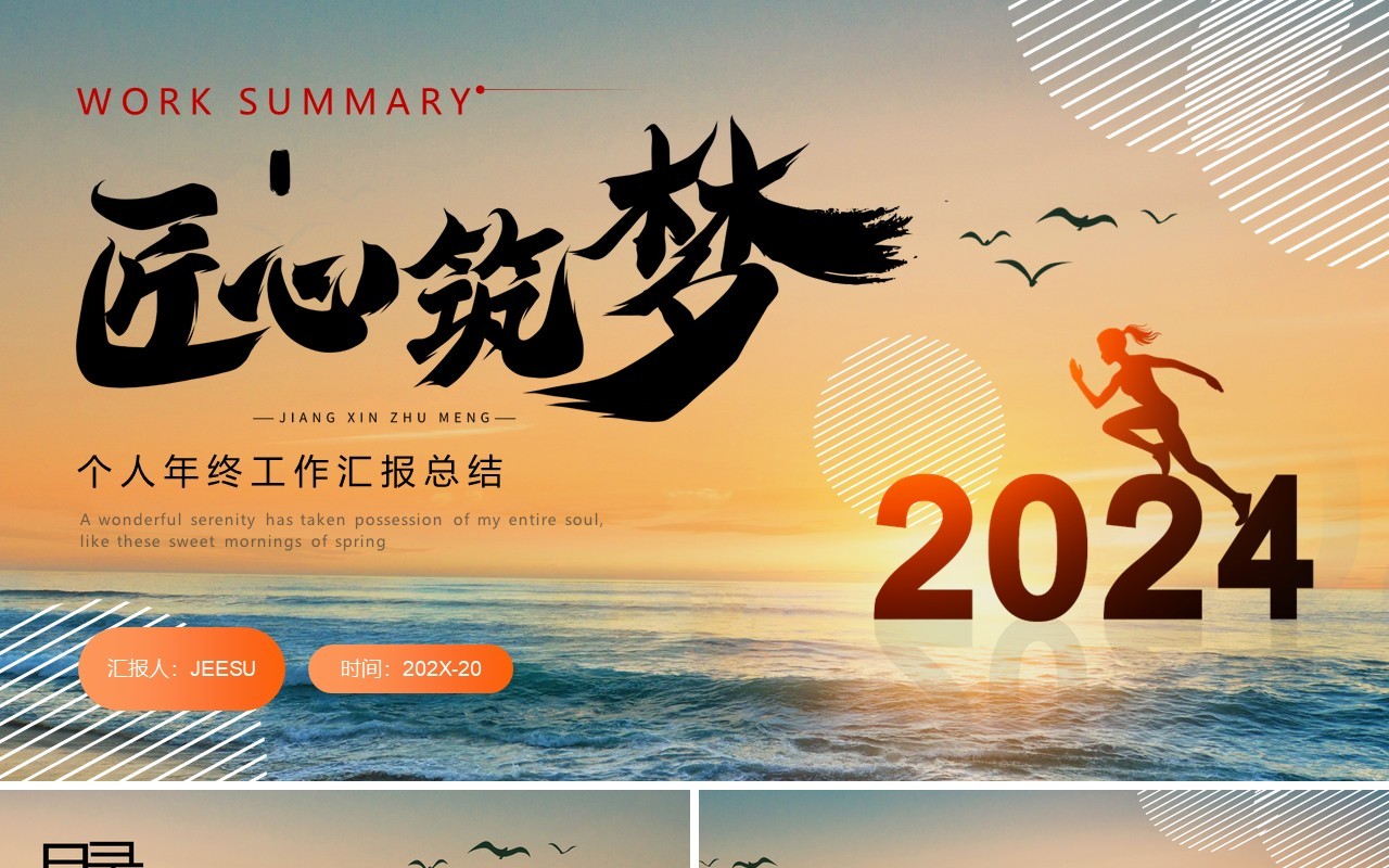 橙黄匠心筑梦2024年终个人工作汇报总结PPT模板
